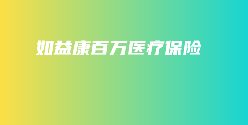 如益康百万医疗保险-保点通