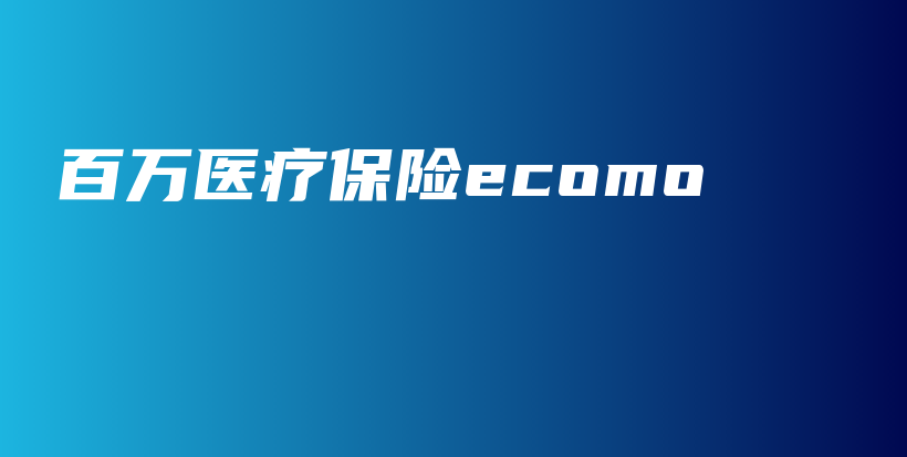 百万医疗保险ecomo-保点通