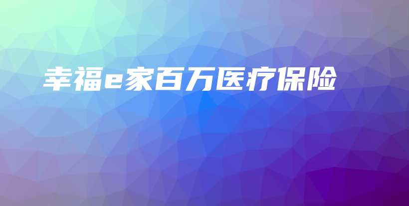 幸福e家百万医疗保险-保点通