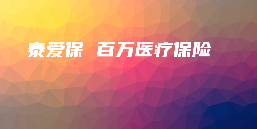 泰爱保 百万医疗保险-保点通