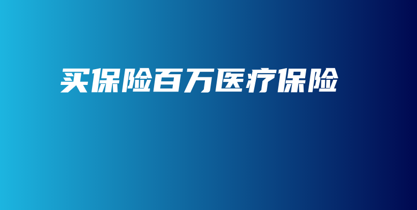 买保险百万医疗保险-保点通