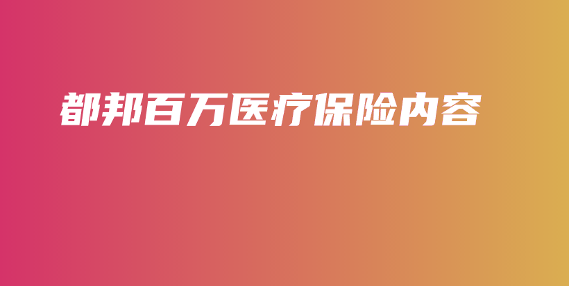 都邦百万医疗保险内容-保点通