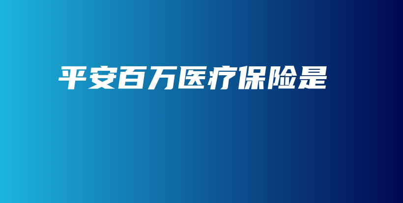 平安百万医疗保险是-保点通