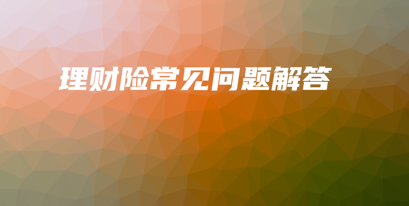 理财险常见问题解答-保点通