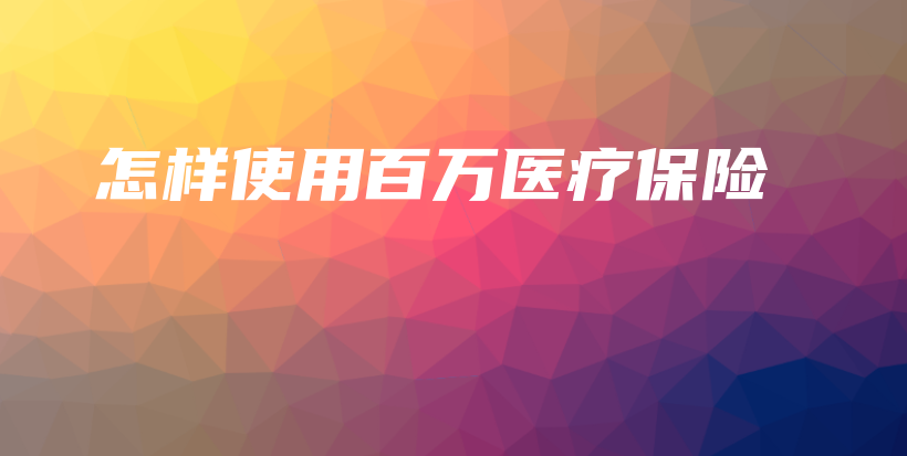 怎样使用百万医疗保险-保点通
