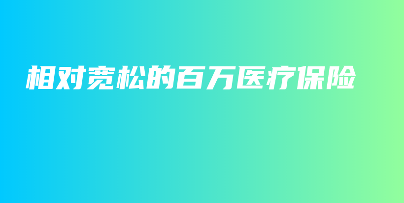 相对宽松的百万医疗保险-保点通