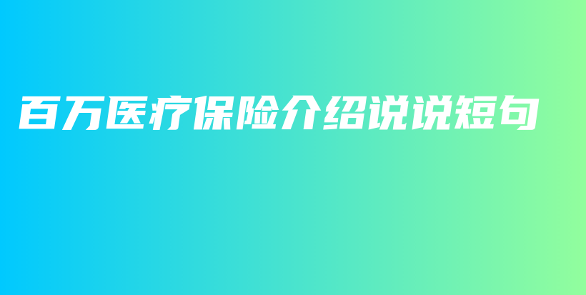百万医疗保险介绍说说短句-保点通