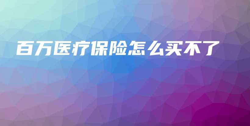 百万医疗保险怎么买不了-保点通