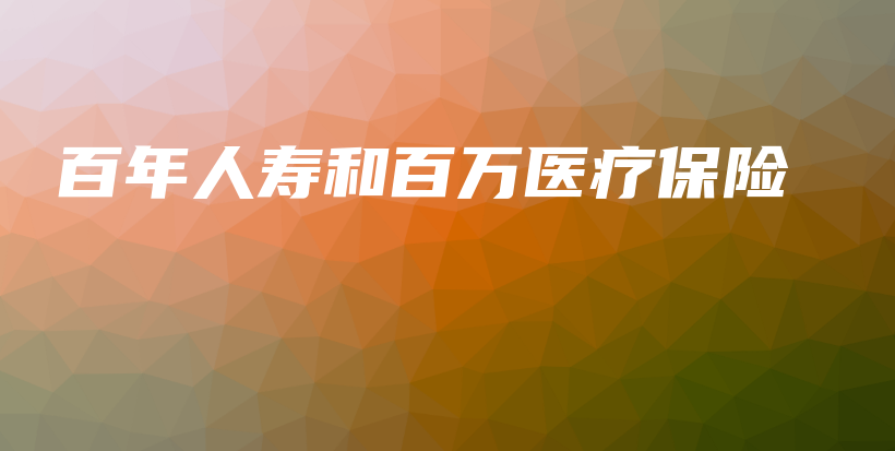 百年人寿和百万医疗保险-保点通