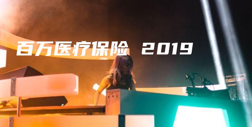 百万医疗保险 2019-保点通