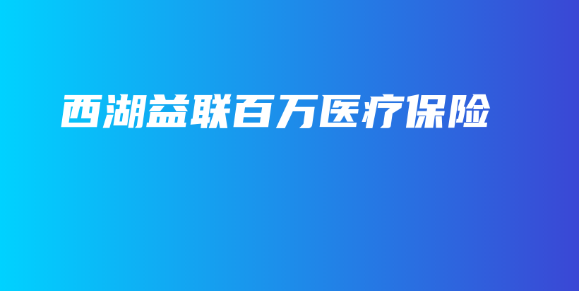西湖益联百万医疗保险-保点通