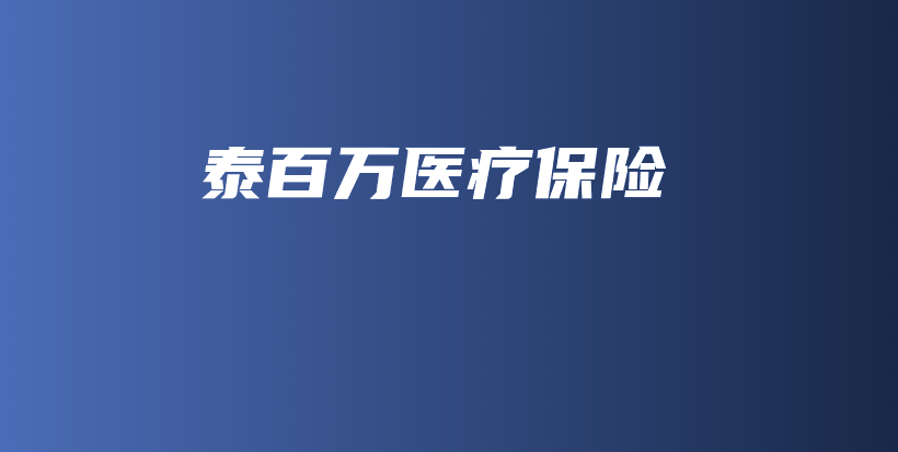 泰百万医疗保险-保点通