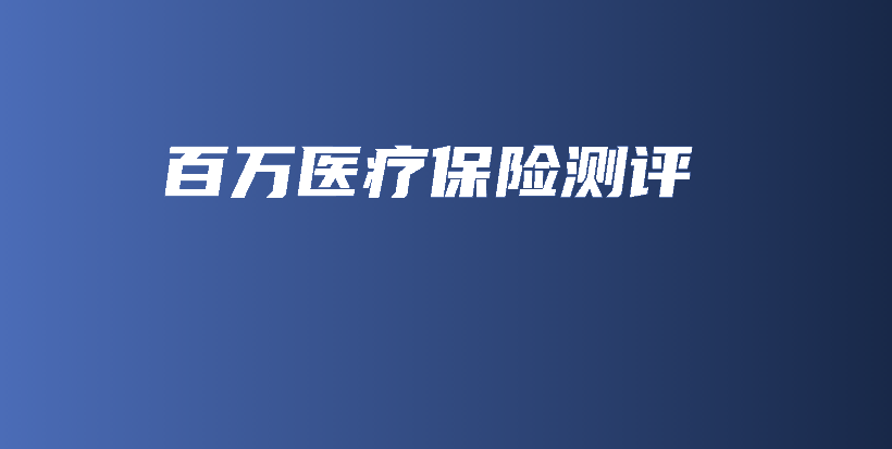 百万医疗保险测评-保点通