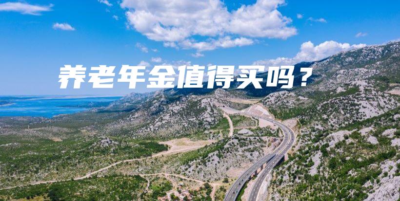 养老年金值得买吗？-保点通