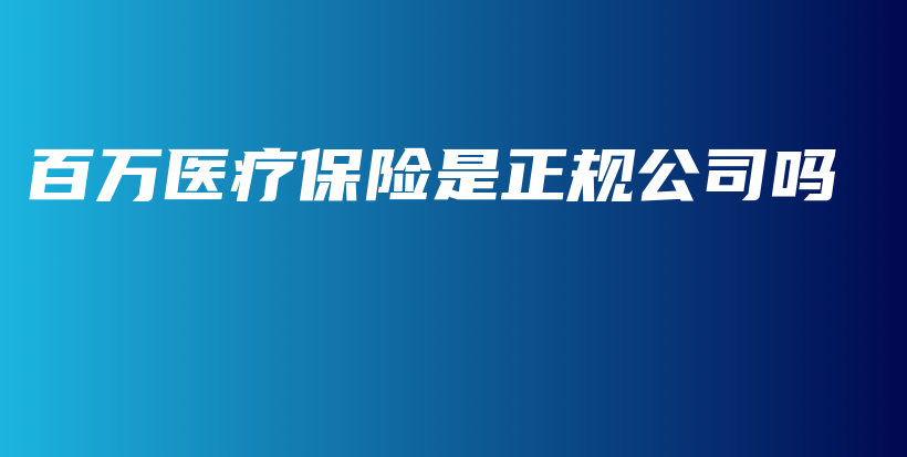百万医疗保险是正规公司吗-保点通