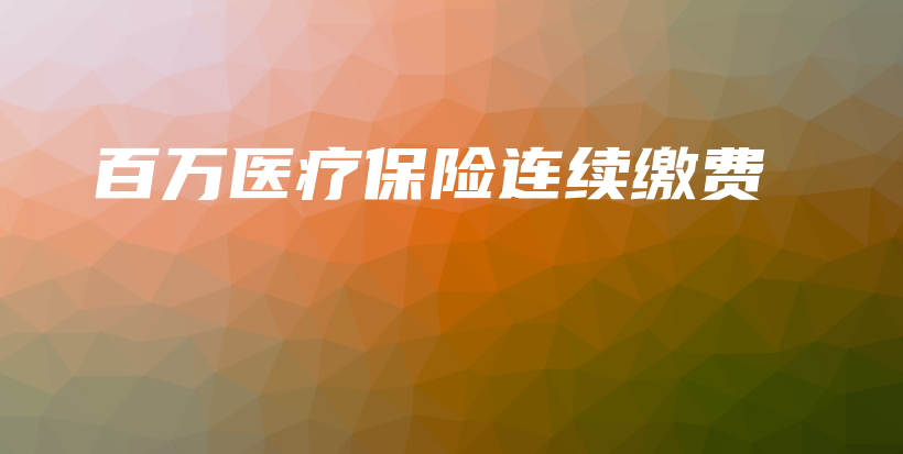百万医疗保险连续缴费-保点通