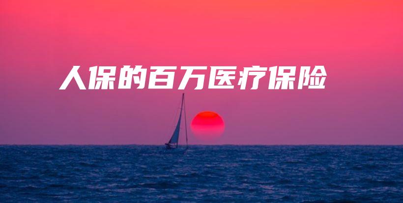 人保的百万医疗保险-保点通