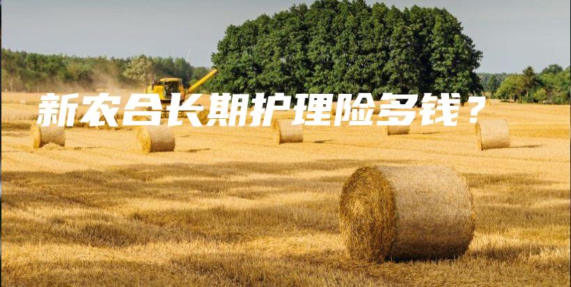 新农合长期护理险多钱？-保点通