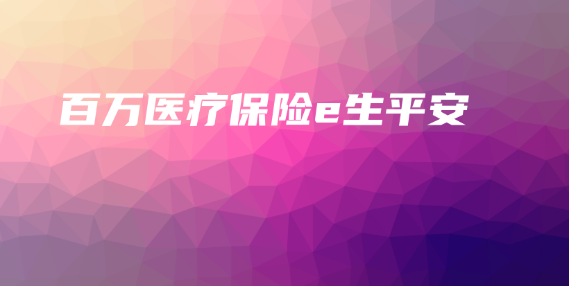 百万医疗保险e生平安-保点通