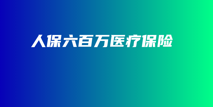 人保六百万医疗保险-保点通