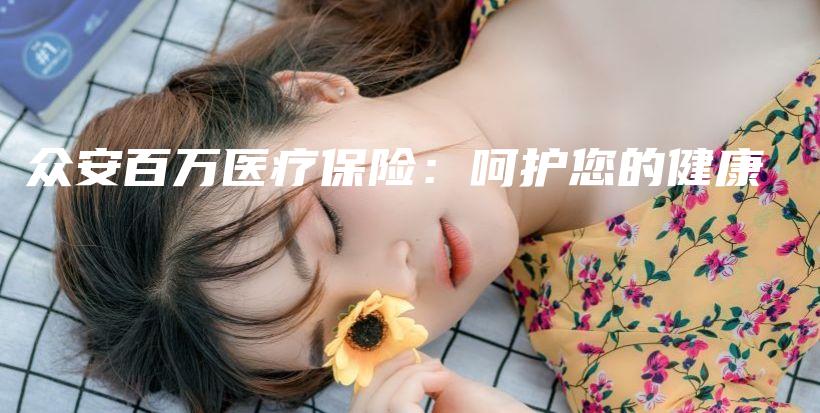 众安百万医疗保险：呵护您的健康-保点通