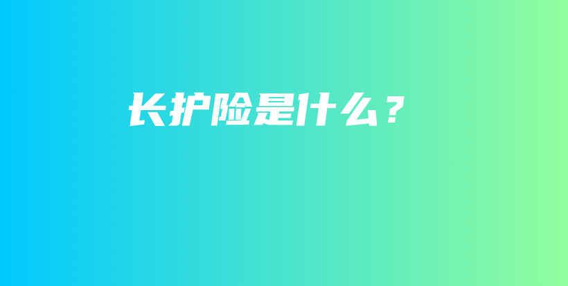 长护险是什么？-保点通