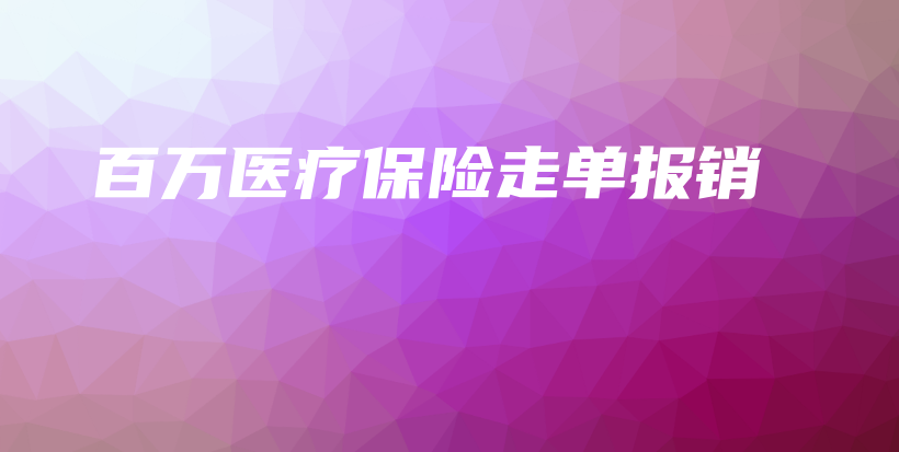 百万医疗保险走单报销-保点通
