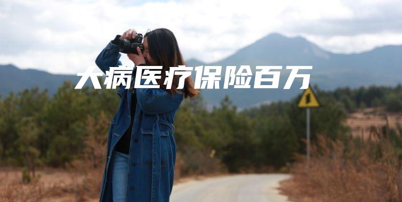 大病医疗保险百万-保点通