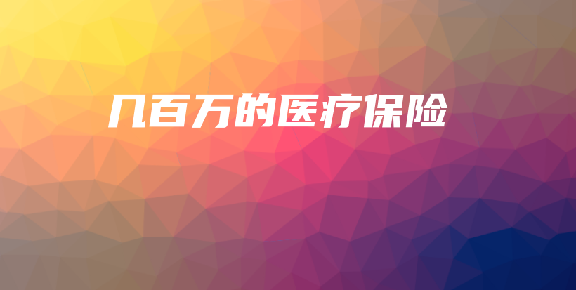 几百万的医疗保险-保点通