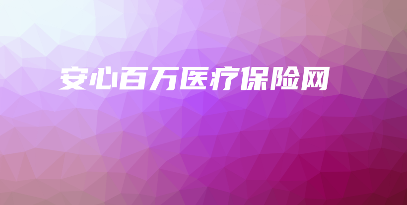 安心百万医疗保险网-保点通