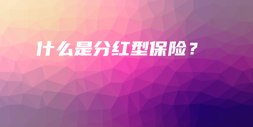 什么是分红型保险？-保点通