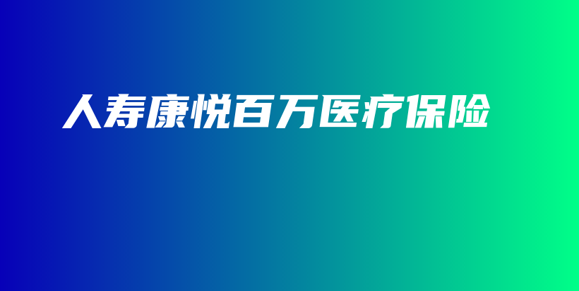 人寿康悦百万医疗保险-保点通