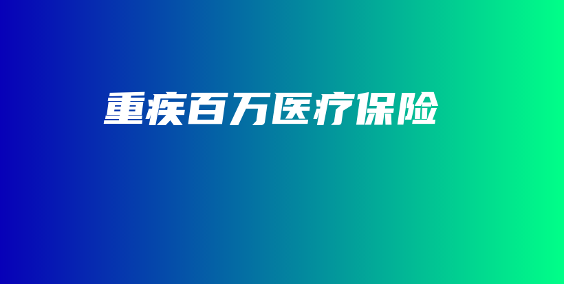 重疾百万医疗保险-保点通