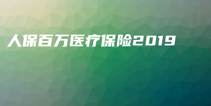 人保百万医疗保险2019-保点通