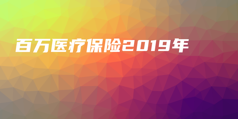 百万医疗保险2019年-保点通