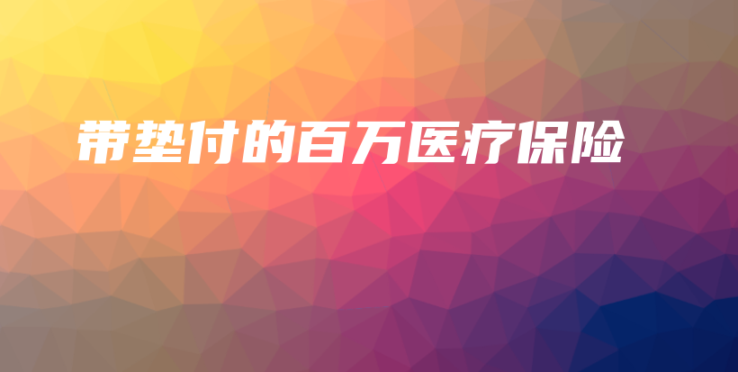 带垫付的百万医疗保险-保点通