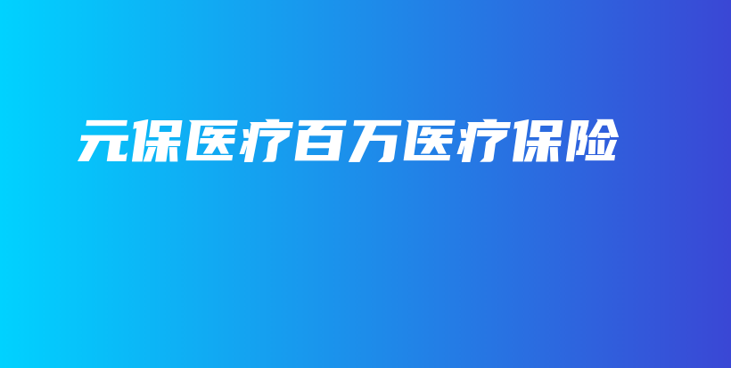 元保医疗百万医疗保险-保点通