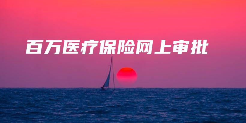 百万医疗保险网上审批-保点通