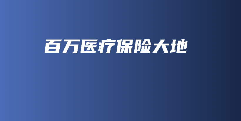 百万医疗保险大地-保点通