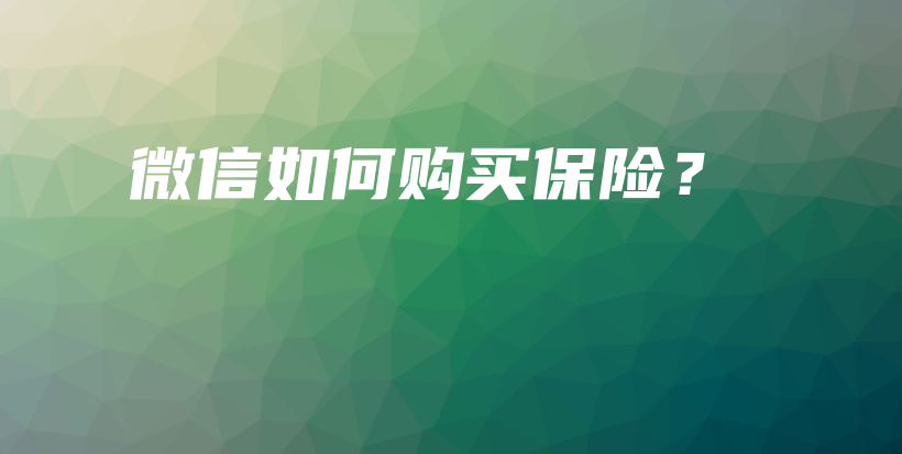 微信如何购买保险？-保点通
