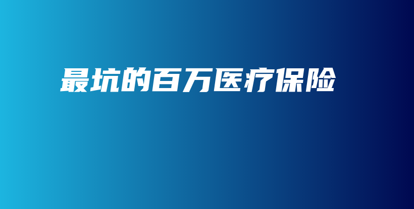 最坑的百万医疗保险-保点通
