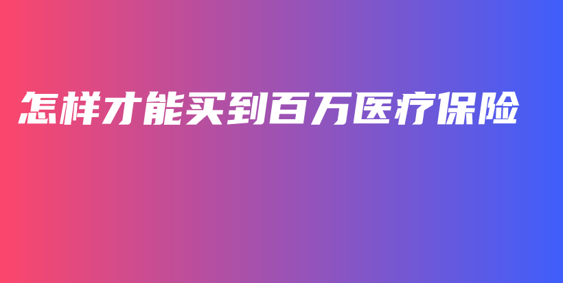怎样才能买到百万医疗保险-保点通