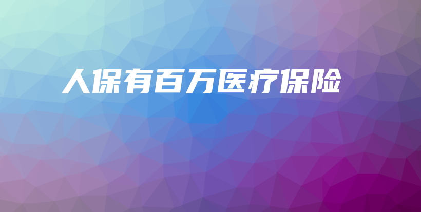 人保有百万医疗保险-保点通