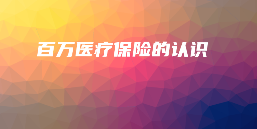 百万医疗保险的认识-保点通