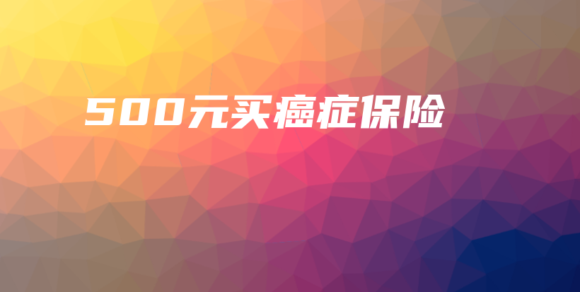500元买癌症保险-保点通