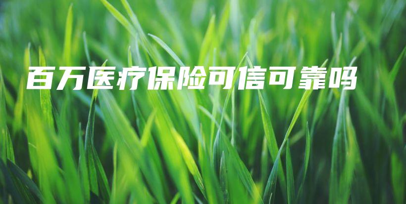 百万医疗保险可信可靠吗-保点通