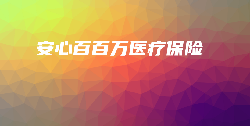 安心百百万医疗保险-保点通