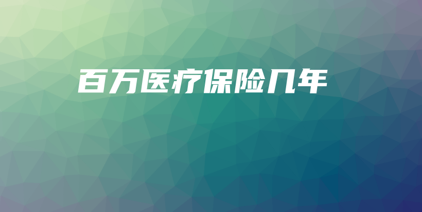 百万医疗保险几年-保点通