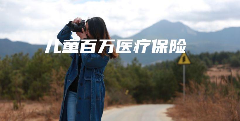 儿童百万医疗保险-保点通