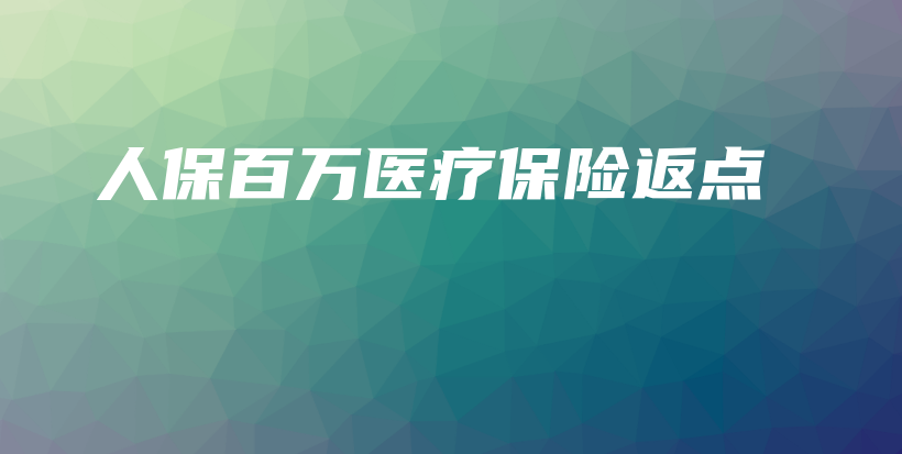 人保百万医疗保险返点-保点通